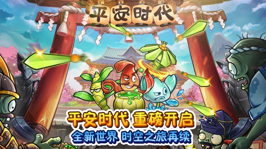 植物大战僵尸2之平安时代新世界2024最新版