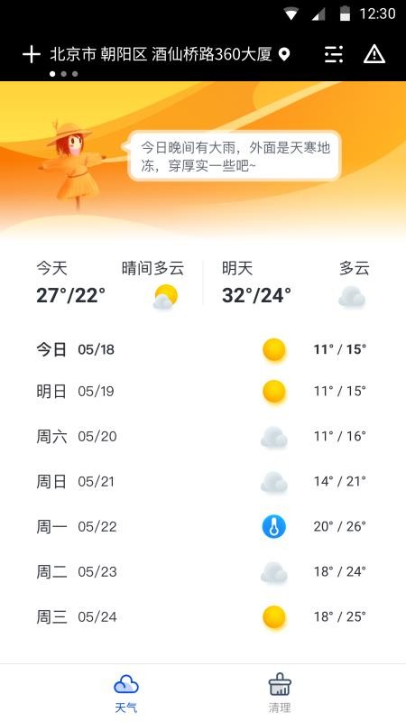 天气大师