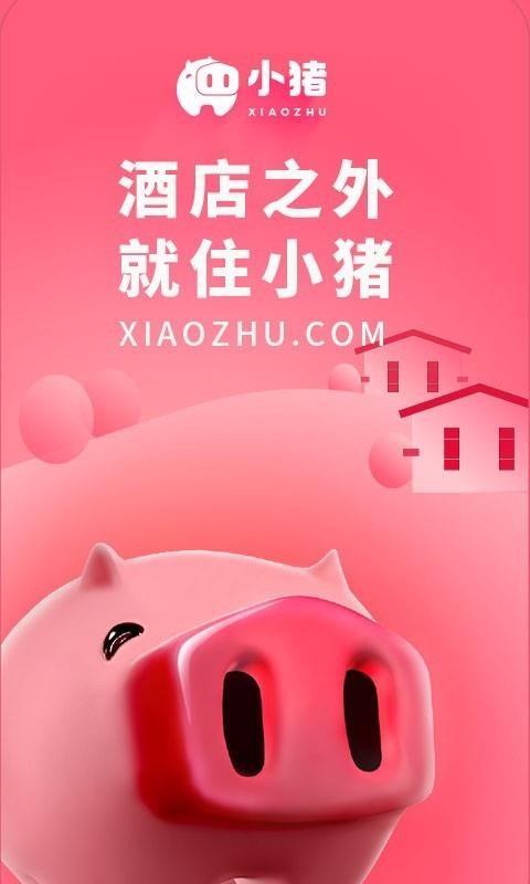 小猪民宿2023版本下载