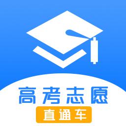 高考志愿直通车下载2023版