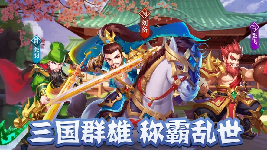 三国武魂群雄争霸手游官网正版图片1