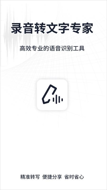 录音转文字专家最新版下载