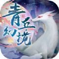 青丘幻境九尾狐传说手游正式版