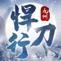 九州悍刀行手游官方最新版