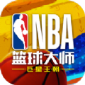 NBA篮球大师重生游戏官网正版