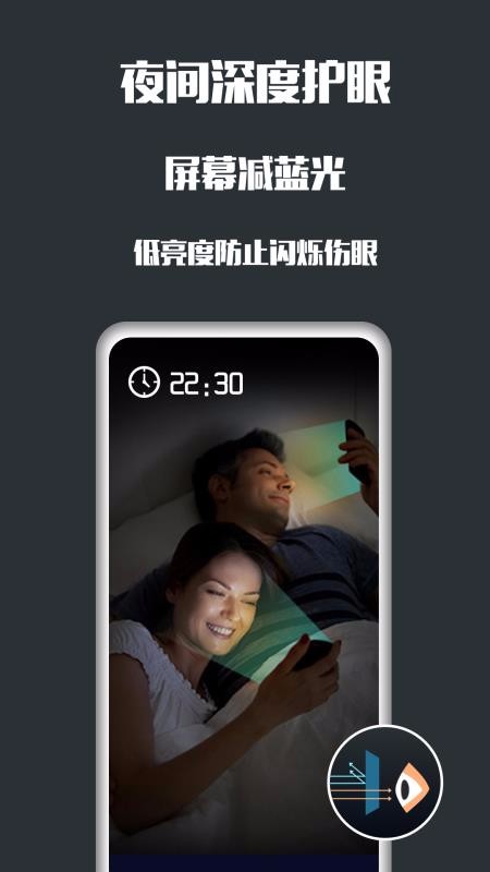 夜间护眼app安卓版下载