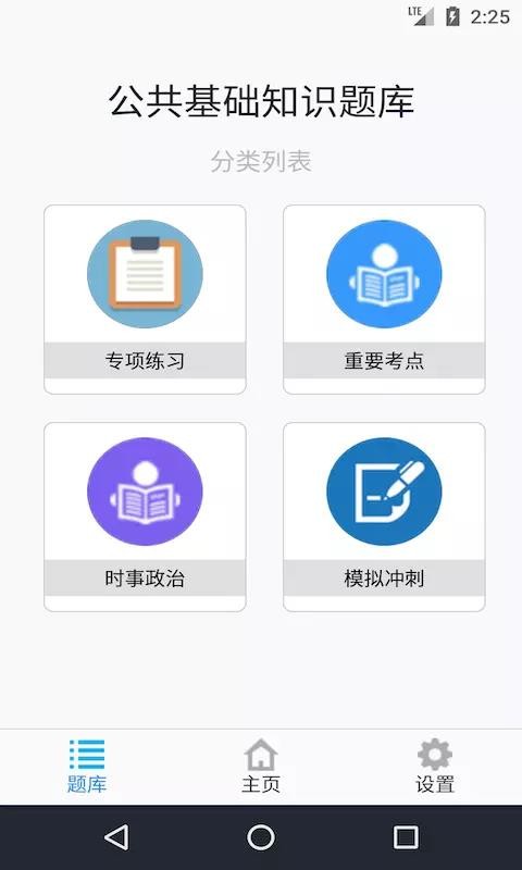 公共基础知识题库app安卓版下载