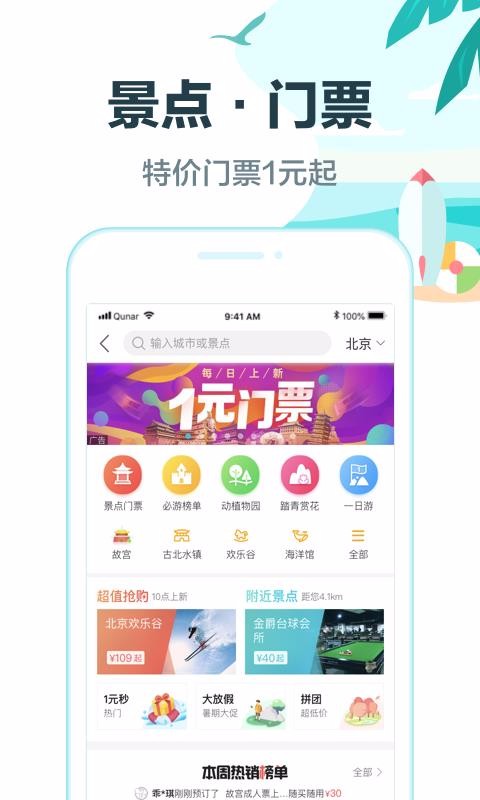 去哪儿旅行安卓版app