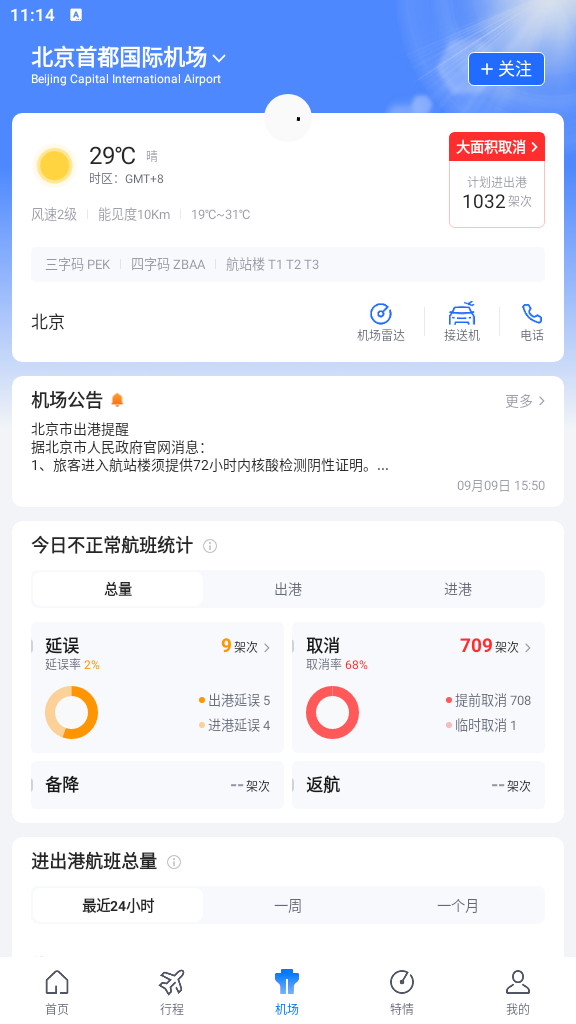 航班管家app官正版方