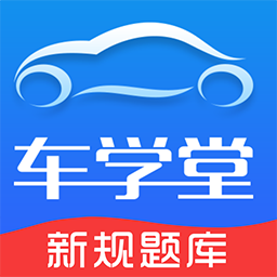 车学堂app下载最新版