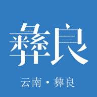 看彝良2023最新安卓下载