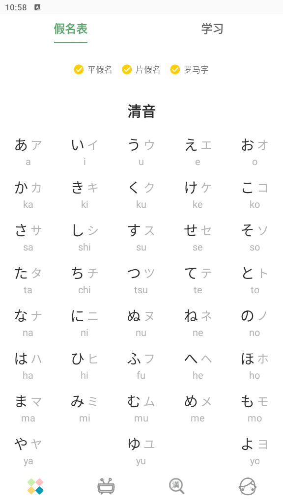 日语五十音图发音表app官方正版