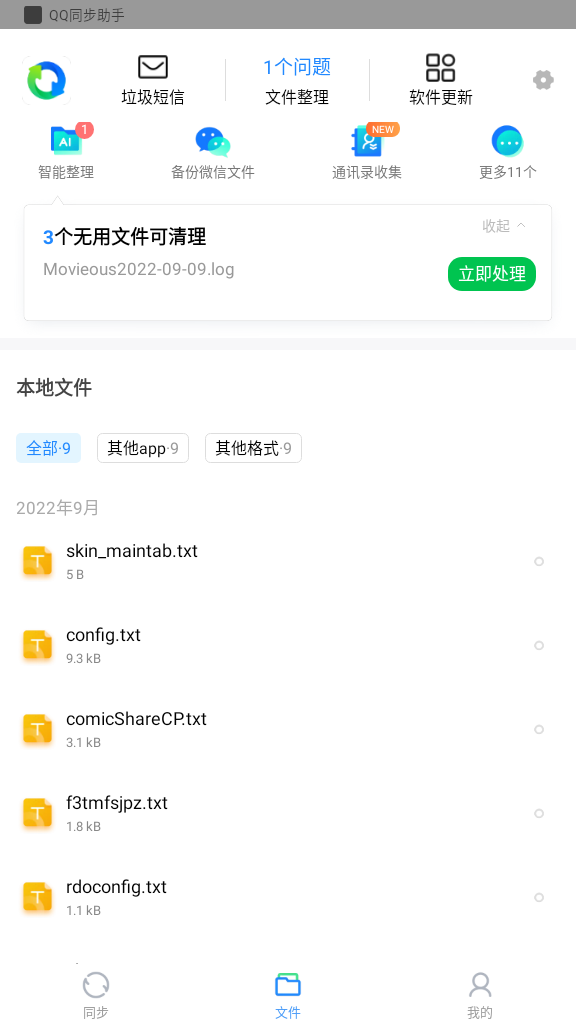 QQ同步助手app官方正版