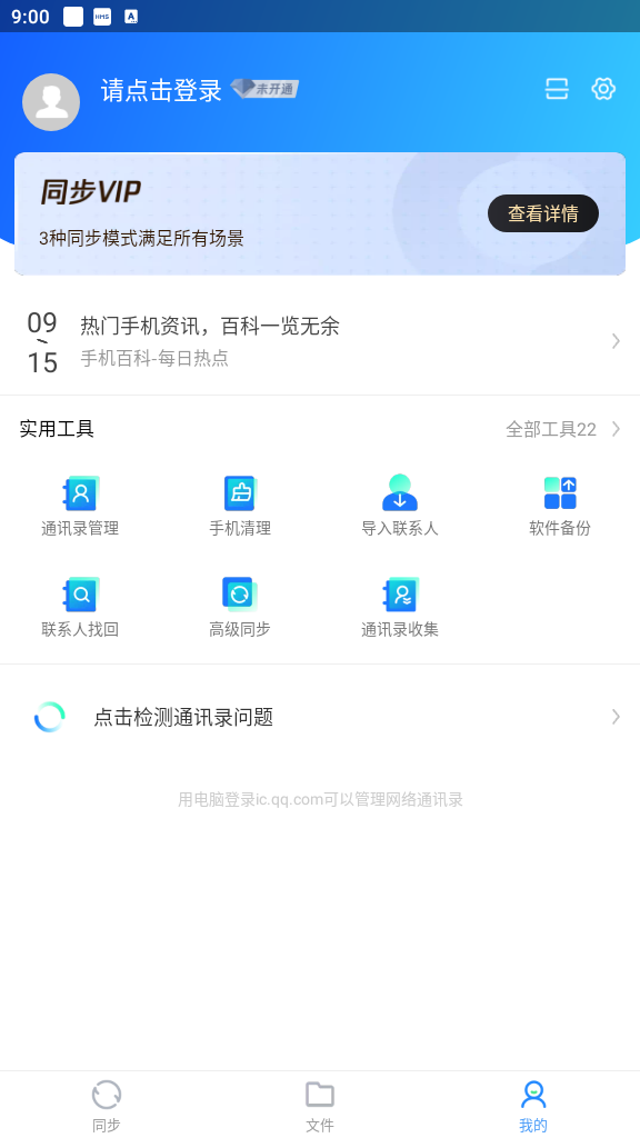 QQ同步助手