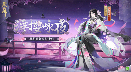 阴阳师浮樱咏夜皮肤什么时候上线