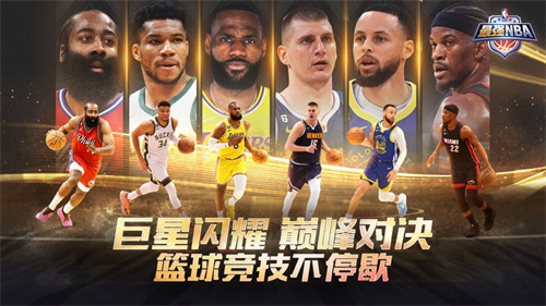 最强NBA安卓版下载最新版