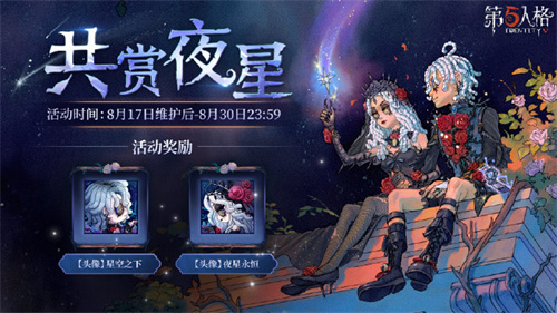 第五人格夏夜晚星与你共赏活动什么时候开启