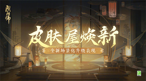 阴阳师皮肤屋迭代焕新活动介绍