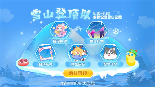 贪吃蛇大作战雪山登顶队活动怎么玩