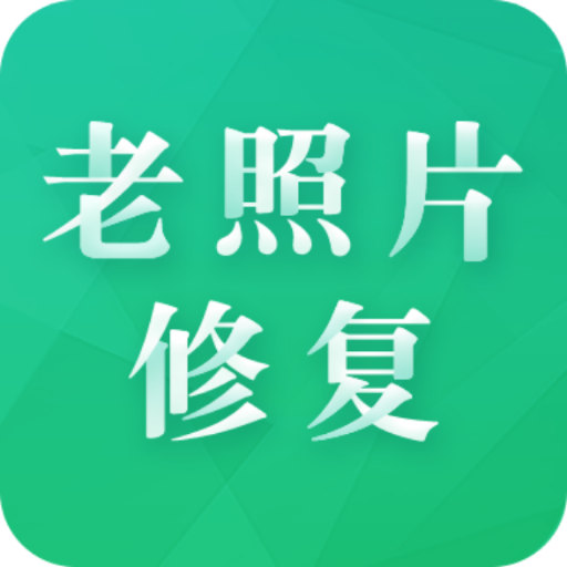 老照片修护专家安卓版app