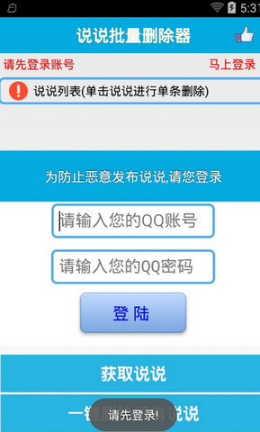 QQ空间说说批量删除器手机版