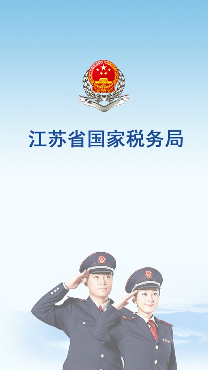 江苏国税软件