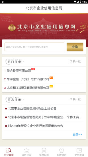 北京市企业信用信息网app