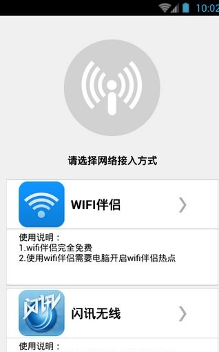 闪讯无线管家客户端