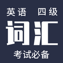 英语四级高频词汇安卓2023下载安装