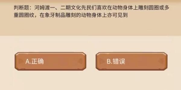 植物大战僵尸2发现河姆渡答题答案大全 发现河姆渡答题题目答案一览[多图]图片5