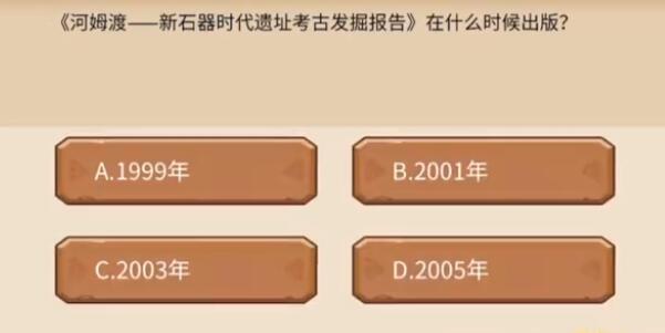 植物大战僵尸2发现河姆渡答题答案大全 发现河姆渡答题题目答案一览[多图]图片7