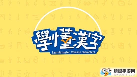 学懂汉字