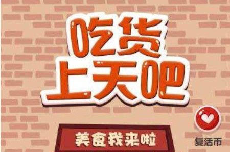 吃货上天吧怎么玩？新手高分攻略[多图]图片1