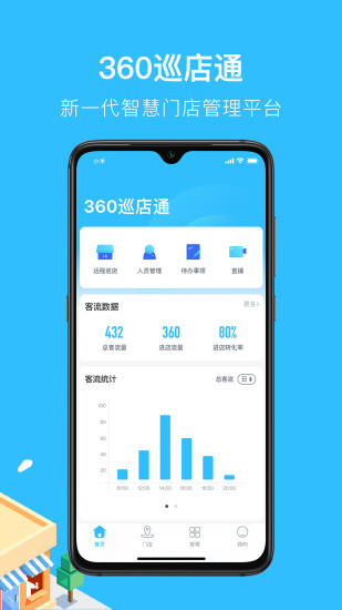 360巡店通软件