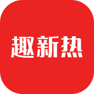 趣新热下载app