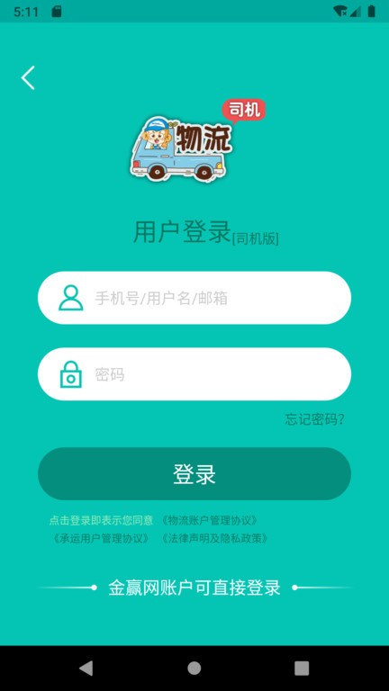 金赢物流司机app