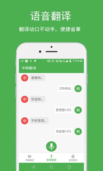 中韩翻译app