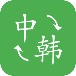 中韩翻译app2024版本下载安装