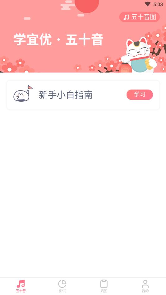 学宜优五十音APP