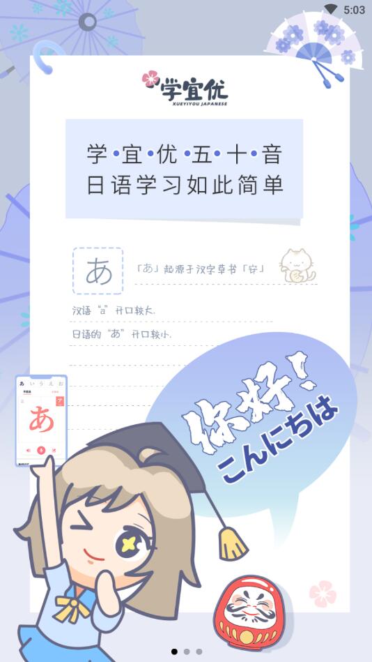 学宜优五十音