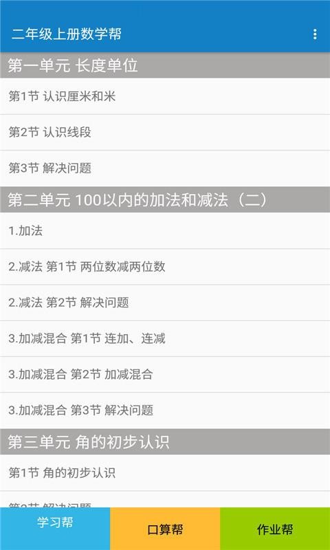 二年级上册数学帮app下载最新版