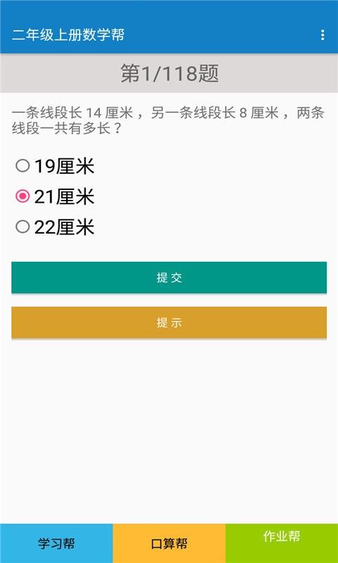 二年级上册数学帮app下载最新版