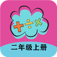 二年级上册数学帮app下载最新版