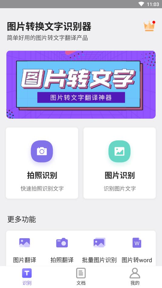 图片转换文字识别器官方版