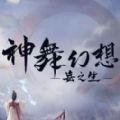 神舞幻想妄之生手游正式版