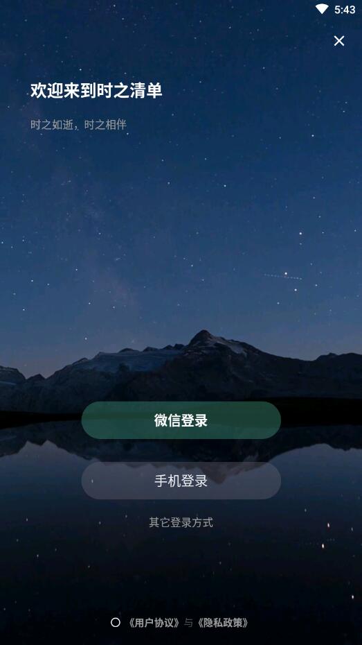 时之清单APP