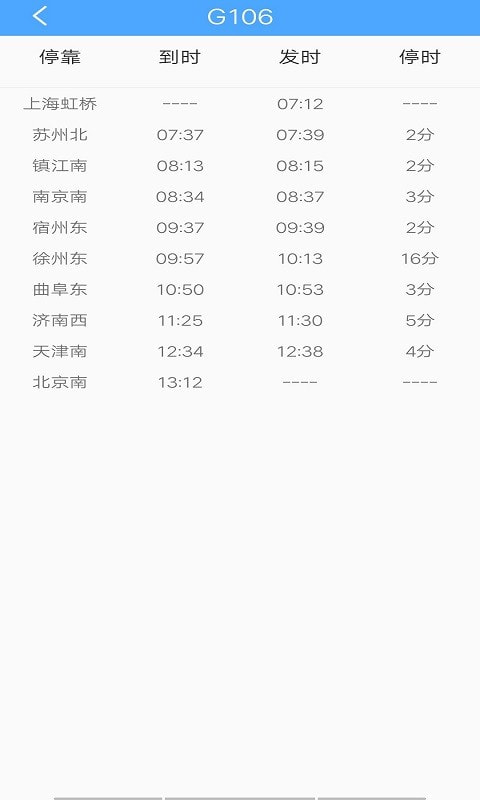 无忧时刻表APP