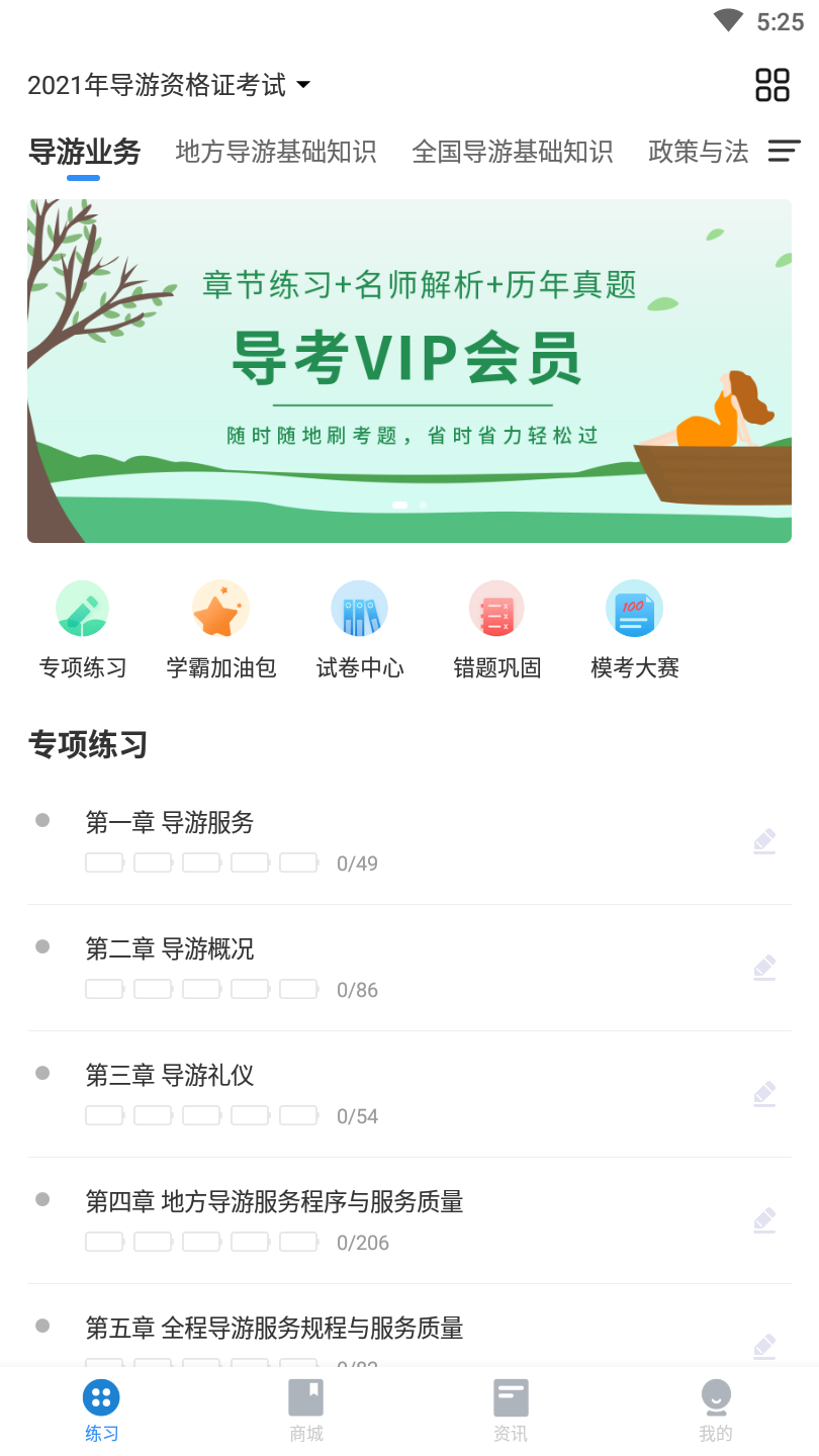 导游练题狗app