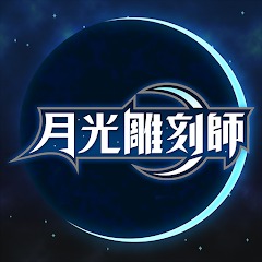 月光雕刻师最新版本