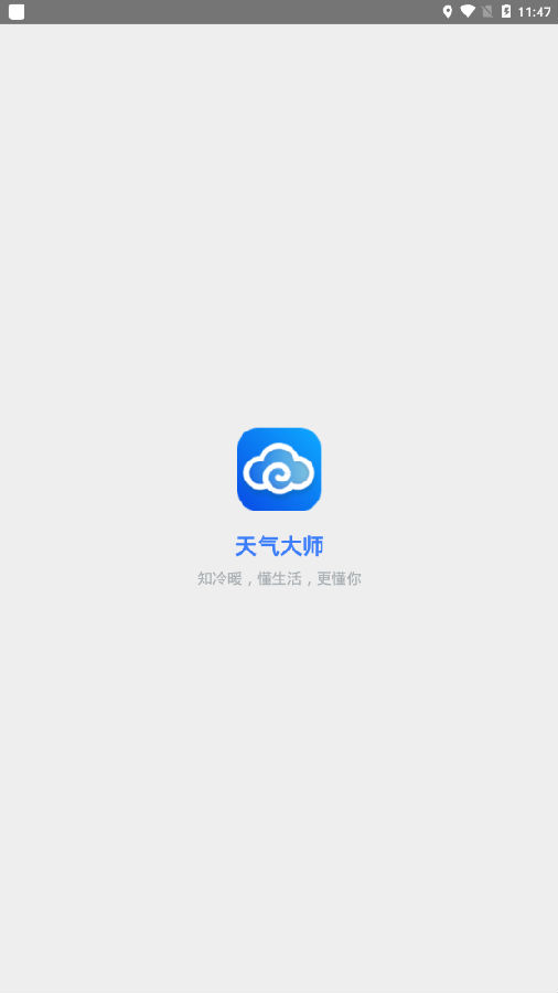 天气大师官方版